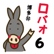 Robao's daily life No.6! Hakata valve