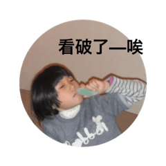 柏瑄小時表情包