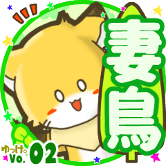 ✴妻鳥✴名前STAMP byゆっけ。02