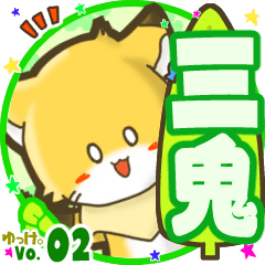 ✴三鬼✴名前STAMP byゆっけ。02