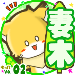 ✴妻木✴名前STAMP byゆっけ。02