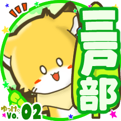 ✴三戸部✴名前STAMP byゆっけ。02