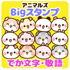 ❤️アニマルズのbigスタンプ・でか文字敬語