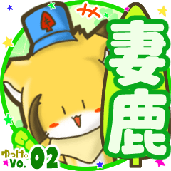 ✴妻鹿✴名前STAMP byゆっけ。02
