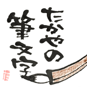 TAKAYA NO FUDEMOJI