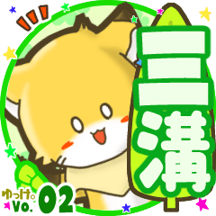 ✴三溝✴名前STAMP byゆっけ。02