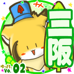 ✴三阪✴名前STAMP byゆっけ。02