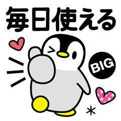 毎日使える敬語ペンギン【BIG】