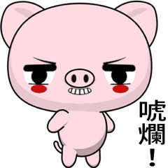晴天豬 ( 玩笑 )    .