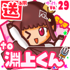 ✳淵上くん✳送るSTAMP byゆっけ。29