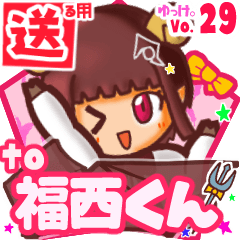 ✳福西くん✳送るSTAMP byゆっけ。29