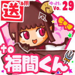 ✳福間くん✳送るSTAMP byゆっけ。29