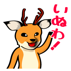 奈良弁を鹿がしゃべります①