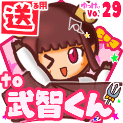 ✳武智くん✳送るSTAMP byゆっけ。29