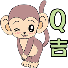 可愛的小猴子 Q吉 Yabe Line貼圖代購 台灣no 1 最便宜高效率的代購網