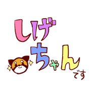 Shige-chan Stciker Shige-chan Stciker