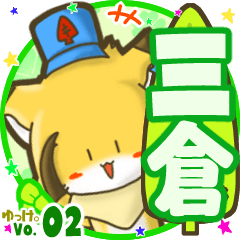 ✴三倉✴名前STAMP byゆっけ。02