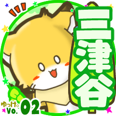 ✴三津谷✴名前STAMP byゆっけ。02