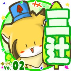 ✴三辻✴名前STAMP byゆっけ。02