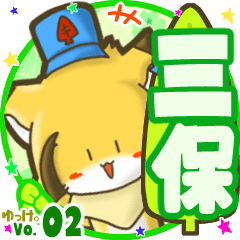 ✴三保✴名前STAMP byゆっけ。02