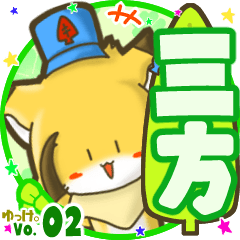 ✴三方✴名前STAMP byゆっけ。02