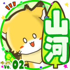 ✴山河✴名前STAMP byゆっけ。02