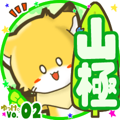 ✴山極✴名前STAMP byゆっけ。02