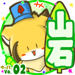 ✴山石✴名前STAMP byゆっけ。02