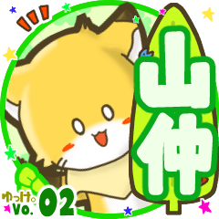 ✴山仲✴名前STAMP byゆっけ。02