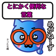 めがねーず ねこ編 とにかく便利な言葉 Line スタンプ Line Store