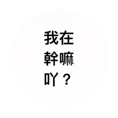 日常嘴人(¬‿¬)