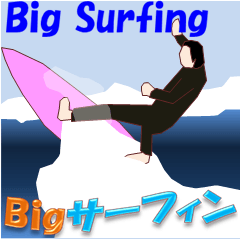 Bigサーフィン