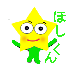 ほしくんです よろしく Line スタンプ Line Store