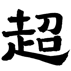 由日本大師撰寫。 傳統漢字。