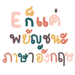 คำพูด v.นิสิตนักศึกษา