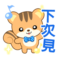 Sticker of a squirrel<Chinese>