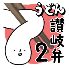 Sanuki udon dialect2