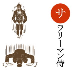 企業戦士サラリーマン侍 Line スタンプ Line Store