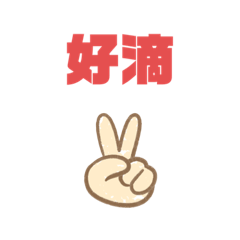 放空無聊中