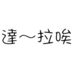 達啦唉原住民