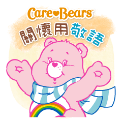 "Care Bears" Winter taiwan