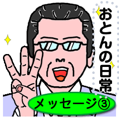 Oton no Nichijyo message sticker Ver.3