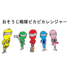 おそうじ戦隊ピカピカレンジャー Line スタンプ Line Store おそうじ戦隊ピカピカレンジャー Line スタンプ Line Store