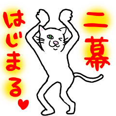 ブスねこミュージカル第二幕