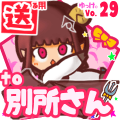 ✳別所さん✳送るSTAMP byゆっけ。29