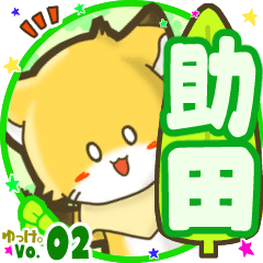 ✴助田✴名前STAMP byゆっけ。02