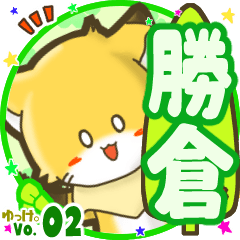✴勝倉✴名前STAMP byゆっけ。02