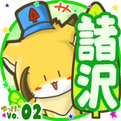 ✴諸沢✴名前STAMP byゆっけ。02