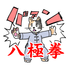 猫ねこ八極拳 Line スタンプ Line Store