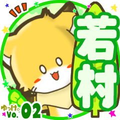 ✴若村✴名前STAMP byゆっけ。02